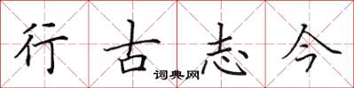 田英章行古志今楷書怎么寫