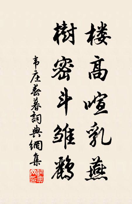 行矣歲華晚,歸歟勞嘆音 詩詞名句