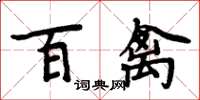 周炳元百禽楷書怎么寫