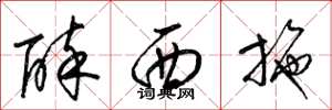 梁錦英醉西施草書怎么寫