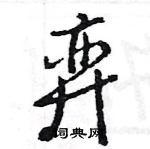 王旻寫的硬筆行書弈