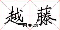 袁強越藤楷書怎么寫
