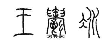 陳墨王郁冰篆書個性簽名怎么寫