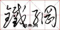 駱恆光鐵網草書怎么寫