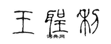 陳聲遠王聖利篆書個性簽名怎么寫