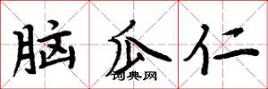周炳元腦瓜仁楷書怎么寫