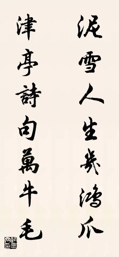 泥雪人生幾鴻爪; 津亭詩句萬牛毛。怎么寫好看