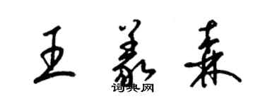 梁錦英王義森草書個性簽名怎么寫