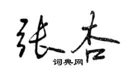 曾慶福張杏行書個性簽名怎么寫