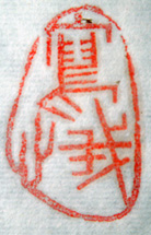 “寫我心”篆刻印章