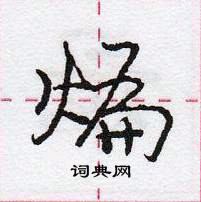 龐中華寫的硬筆行書煸