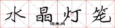 袁強水晶燈籠楷書怎么寫