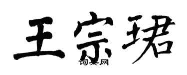 翁闓運王宗珺楷書個性簽名怎么寫