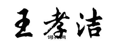 胡問遂王孝潔行書個性簽名怎么寫