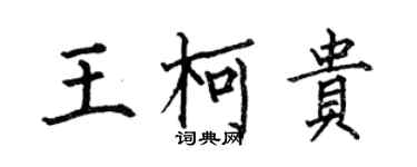 何伯昌王柯貴楷書個性簽名怎么寫