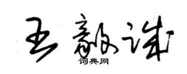 朱錫榮王毅誠草書個性簽名怎么寫