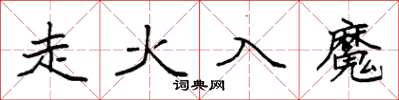 袁強走火入魔楷書怎么寫