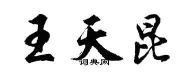 胡問遂王天昆行書個性簽名怎么寫