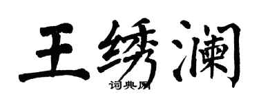 翁闓運王繡瀾楷書個性簽名怎么寫