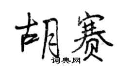 曾慶福胡賽行書個性簽名怎么寫