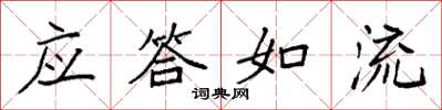 袁強應答如流楷書怎么寫