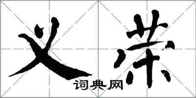 翁闓運義榮楷書怎么寫