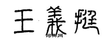曾慶福王義挺篆書個性簽名怎么寫