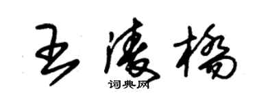 朱錫榮王凌橋草書個性簽名怎么寫