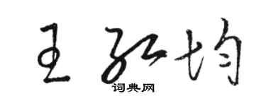 駱恆光王紅均草書個性簽名怎么寫