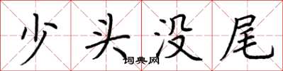 荊霄鵬少頭沒尾楷書怎么寫