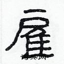 林少明寫的硬筆隸書雇