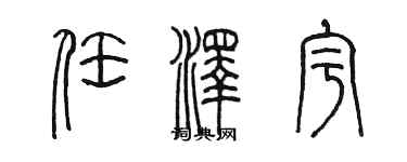 陳墨任澤宇篆書個性簽名怎么寫