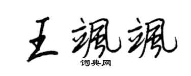 王正良王颯颯行書個性簽名怎么寫