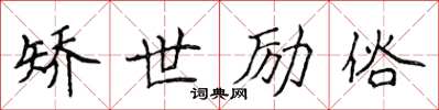 侯登峰矯世勵俗楷書怎么寫