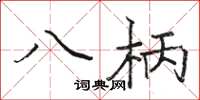 駱恆光八柄楷書怎么寫