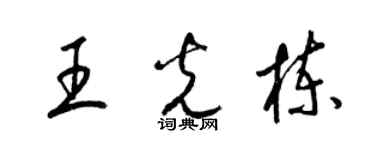 梁錦英王光棟草書個性簽名怎么寫