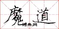 侯登峰魔道楷書怎么寫
