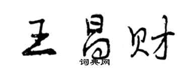 曾慶福王昌財行書個性簽名怎么寫