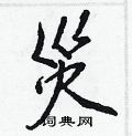 漯楷書怎么寫好看_漯硬筆楷書書法_漯鋼筆楷書字帖