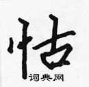 張標寫的硬筆楷書怙