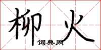 荊霄鵬柳火楷書怎么寫