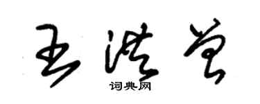 朱錫榮王洪曾草書個性簽名怎么寫