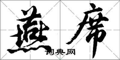 胡問遂燕席行書怎么寫