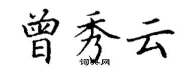 丁謙曾秀雲楷書個性簽名怎么寫