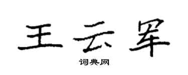 袁強王雲軍楷書個性簽名怎么寫