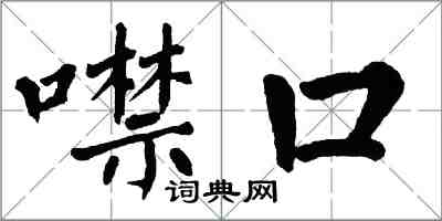 翁闓運噤口楷書怎么寫