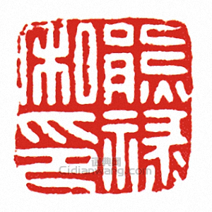 “熊祿私印”篆刻印章