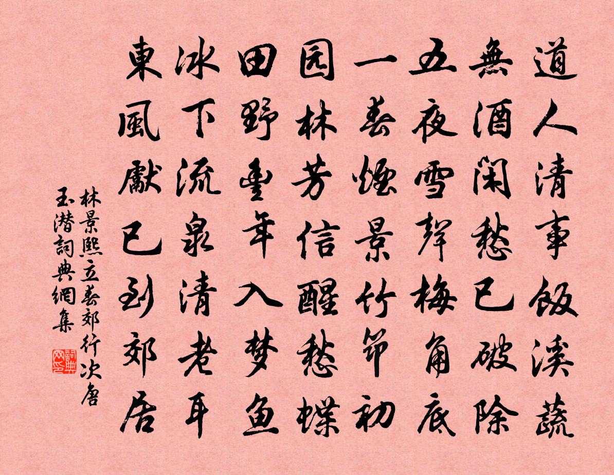 林景熙立春郊行次唐玉潛書法作品欣賞