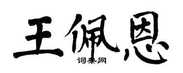 翁闓運王佩恩楷書個性簽名怎么寫