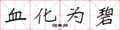 袁強血化為碧楷書怎么寫